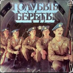 Обложка группа Голубые береты - Улетели Дембеля