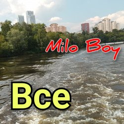 Обложка Milo Boy - Все
