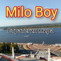 Обложка Milo Boy - Стратегия мира