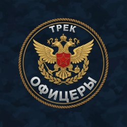 Обкладинка Безымянный - Офицеры