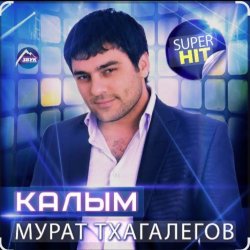Обложка Enrasta & Мурат Тхагалегов - Калым