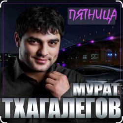 Обложка Мурат Тхагалегов - Пятница
