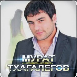 Обложка Мурат Тхагалегов - Казанова