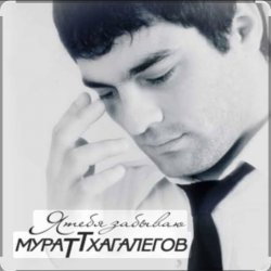 Обложка Мурат Тхагалегов - Я тебя забываю