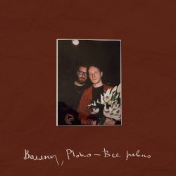 Обложка Воллны & Ploho - Всё равно