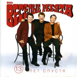Обложка Веселые ребята - Верю, верю я