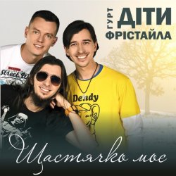Обложка Діти Фрістайла - Щастячко моє