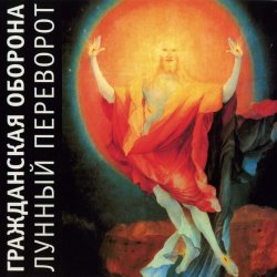 Обложка Гражданская Оборона - Родина