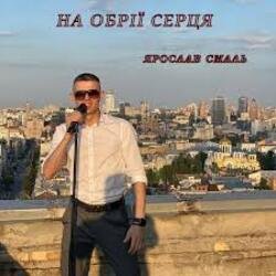 Обложка Ярослав Смаль - На обрії серця