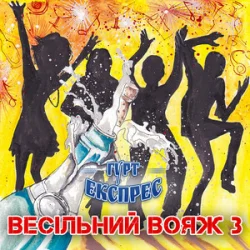 Обложка Гурт Експрес - Піду в полонину