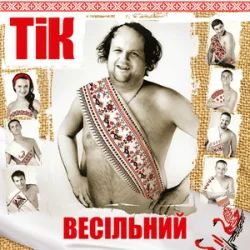 Обложка ТІК - Весела пісня