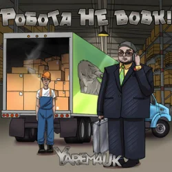 Обложка Yarem4uk - Робота не вовк