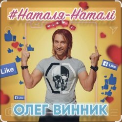 Обложка Олег Винник - Наталя-Наталі