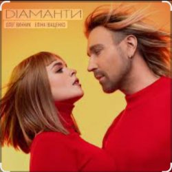 Обложка Олег Винник & Еліна Іващенко - Діаманти