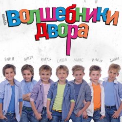Обложка Волшебники Двора - Там, Где Новый Год