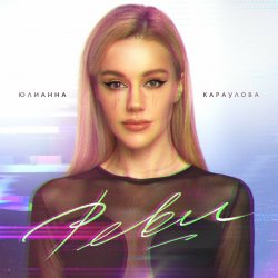 Обложка Юлианна Караулова - Реви