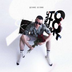 Обложка Денис Белик - Твои Stories