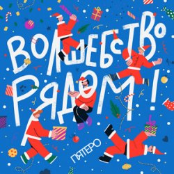 Обложка Пятеро - Давайте говорить о чудесах