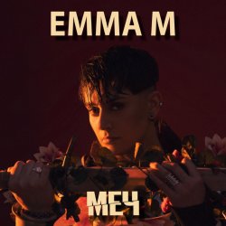 Обложка ЭММА М - Броди в моей памяти