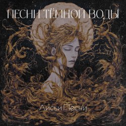 Обложка Лисьи Песни - Песни тёмной воды