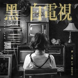 Обложка Liu Ren Yu - Guess Who I Found You With