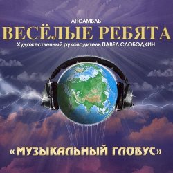 Обложка Веселые ребята - Кукла