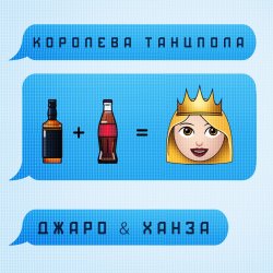 Обложка Джаро & Ханза - Королева Танцпола (DJ TARANTINO & DJ DYXANIN Remix)