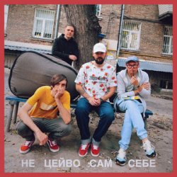 Обложка Гурт Дно, Кістеньов, Yevhenii Dubovyk - Не цейво сам себе