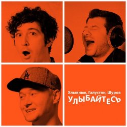 Обложка Бумбокс feat. М.Галустян - Улыбайтесь