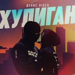 Обложка Денис RiDer - Хулиган
