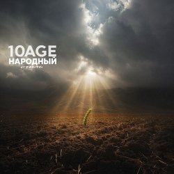 Обложка 10AGE & НАРОДНЫЙ СТИЛЬ - Полем