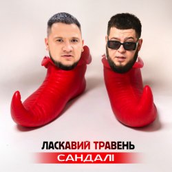 Обложка ЛАСКАВИЙ ТРАВЕНЬ - Сандалі