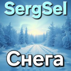 封面 SergSel - Снега