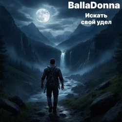 Обложка BallaDonna - Искать свой удел