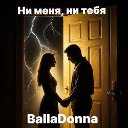 Обложка BallaDonna - Ни меня, ни тебя