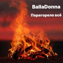 Обложка BallaDonna - Перегорело всё