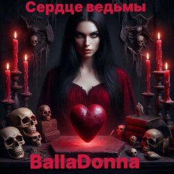 Обложка BallaDonna - Сердце Ведьмы