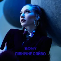 Обложка RONY - ПІВНІЧНЕ СЯЙВО