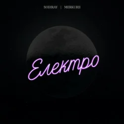 Обложка SODIRAY & Merkurii - Електро