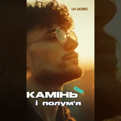 Обложка EmoTix - Камінь і полум’я