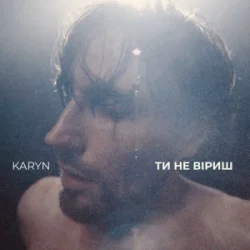 Обложка KARYN - Ти не віриш
