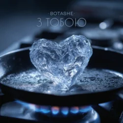 Обложка BOTASHE - З тобою