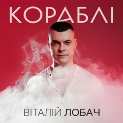 Обложка Віталій Лобач - Кораблі