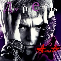 Cover Алиса - Мама