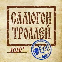 Обложка Ёzh! - Самогон троллей