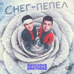 Обложка GAYAZOV$ BROTHER$ - Снег - пепел