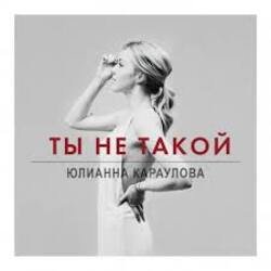 Обложка Юлианна Караулова - Ты не такой