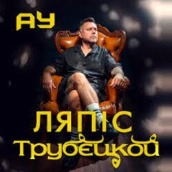 Cover Lyapis Trubetskoy - Ау