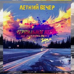 Обложка Чернильное Небо feat. Alexander Pierce - Летний Вечер