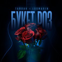 Обложка Тайпан feat. Logmarin - Букет роз